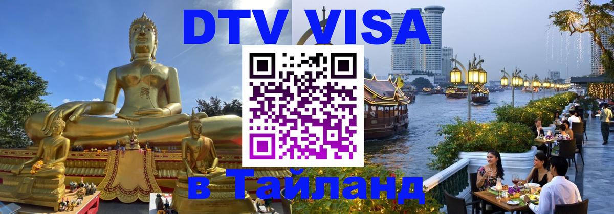 Destination Thailand Visa (DTV виза) 