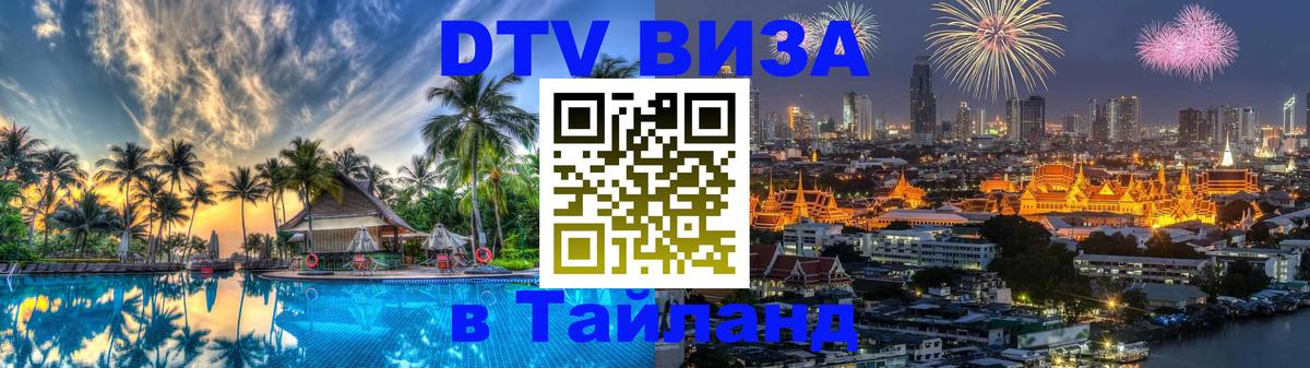 Стоимость и условия DTV визы — оформление в Таиланд под ключ - 